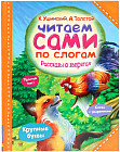 Читаем сами по слогам. Рассказы о зверятах
