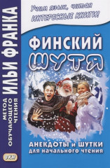 Финский шутя.