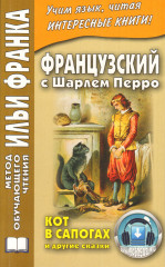 Французский с Шарлем Перро