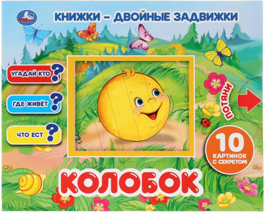 Книжка-задвижка