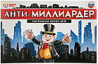 Игра настольная «Анти-миллиардер»