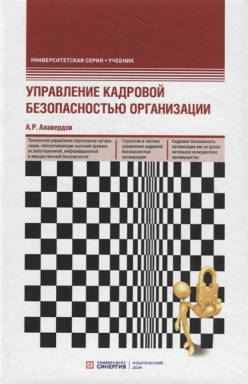 Управление кадровой безопасностью