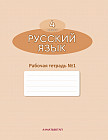 4 класс. Русский язык с русским языком обучения. Рабочая тетрадь №1, 2