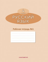 4 класс. Русский язык с русским языком обучения. Рабочая тетрадь №1, 2