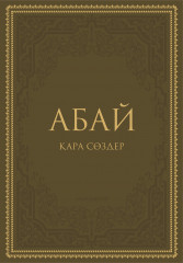 Қара сөздер