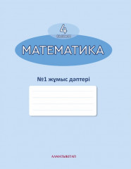 4 сынып Математика. №1, 2, 3, 4 жұмыс дәптері