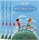 4 класс. Математика. Учебник 1, 2, 3, 4 часть