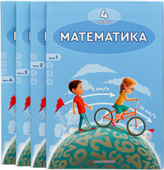 4 класс. Математика. Учебник 1, 2, 3, 4 часть