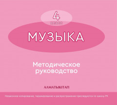 4 класс Музыка. Методическое руководство, фонохрестоматия (электронный вариант)