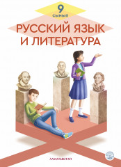 9 сынып Русский язык и литература. Учебник + CD