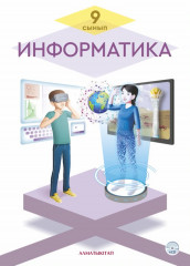 9 сынып Информатика. Оқулық + CD