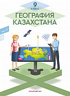 9 класс География Казахстана. Учебник. 1, 2 часть