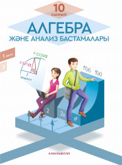 10 сынып Алгебра және анализ бастамалары. Оқулық. 1, 2 бөлім