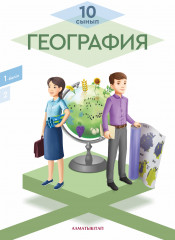 10 сынып География. Оқулық. 1, 2 бөлім