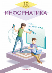 10 сынып Информатика. Оқулық