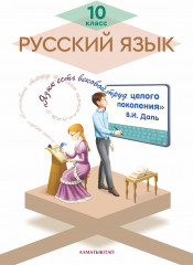 10 класс Русский язык. Учебник