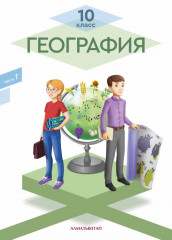 10 класс География. Учебник 1, 2 часть