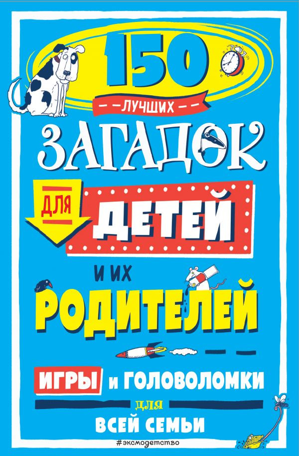 150 лучших загадок для детей и их родителей | Игры и головоломки для всей семьи