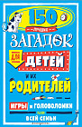 150 лучших загадок для детей и их родителей