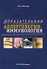 Доказательная аллергология-иммунология