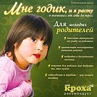 Счастливая мама. Мне годик, и я расту
