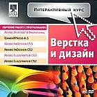 Интерактивный курс. Верстка и дизайн