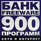 Банк Freeware: Сети и интернет - 900 программ