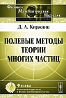 Полевые методы теории многих частиц