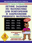 Летние задания по математике для повторения и закрепления учебного материала: 4 класс: Автоматизированность навыка; Счет на время; Кто быстрее и т.д.