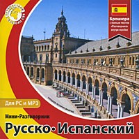 Русско-испанский мини-разговорник для PC и MP3