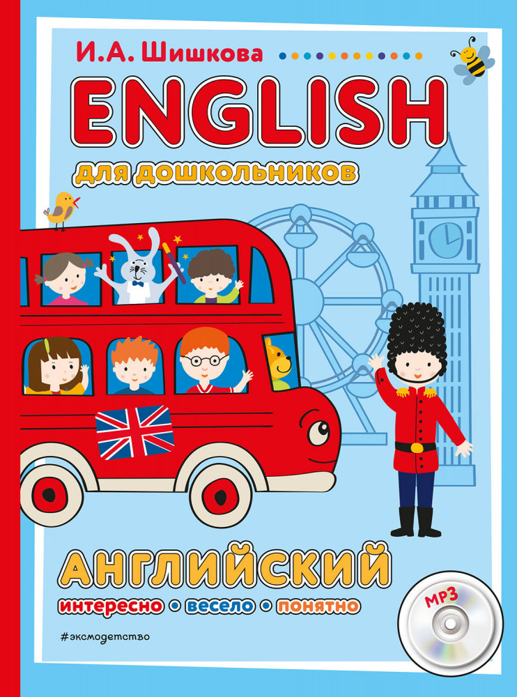 ENGLISH для дошкольников | Английский язык. Первые шаги
