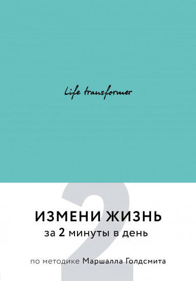 Life transformer. Измени жизнь за 2 минуты