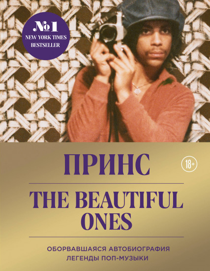 Принс. The Beautiful Ones