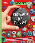 Rock-Art. Камушки на счастье. Роспись, раскрашивание, декор для детей и взрослых