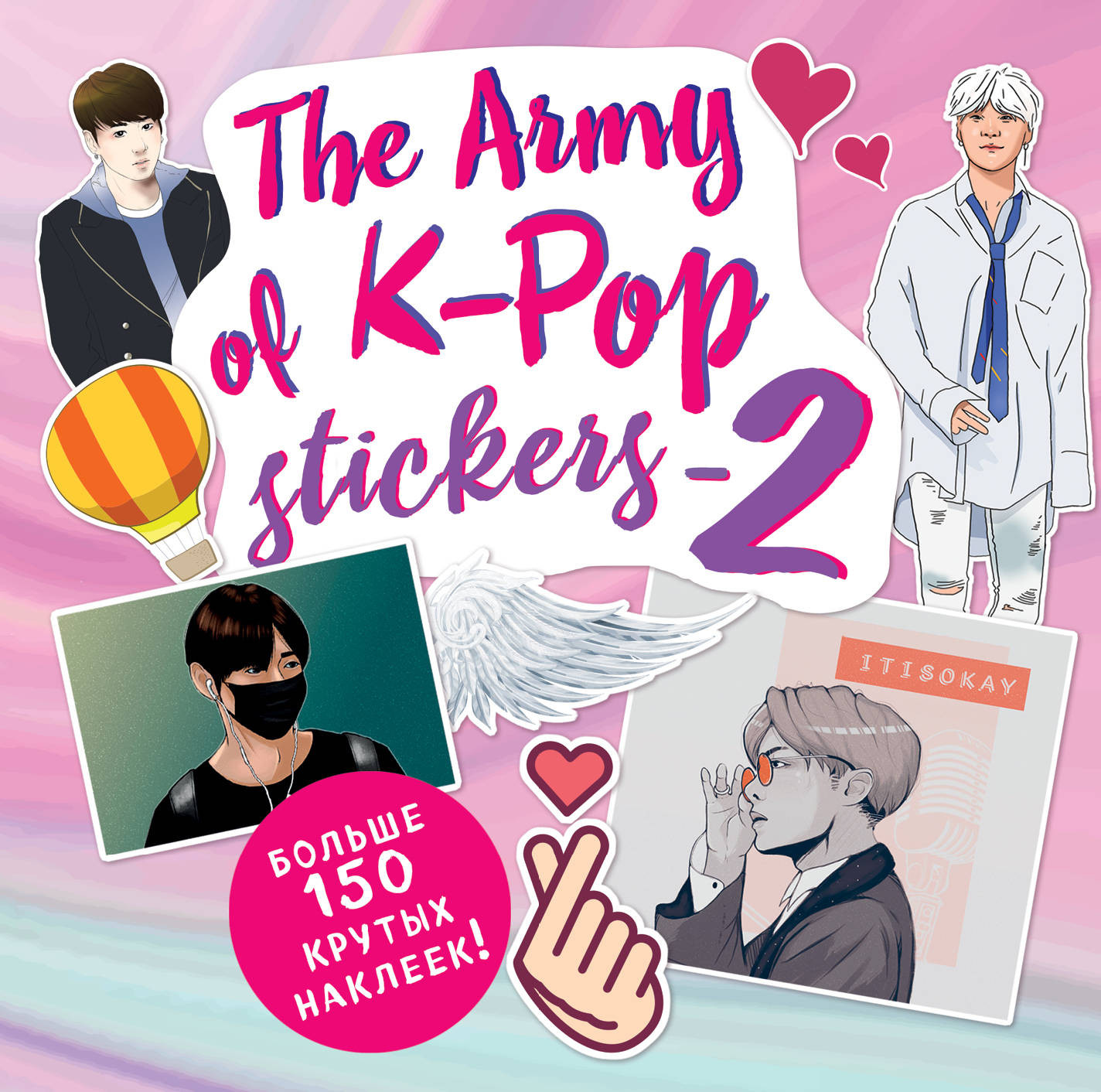 The ARMY of K-POP stickers — 2. Больше 150 крутых наклеек! | K-POP. Главные книги о корейской культуре
