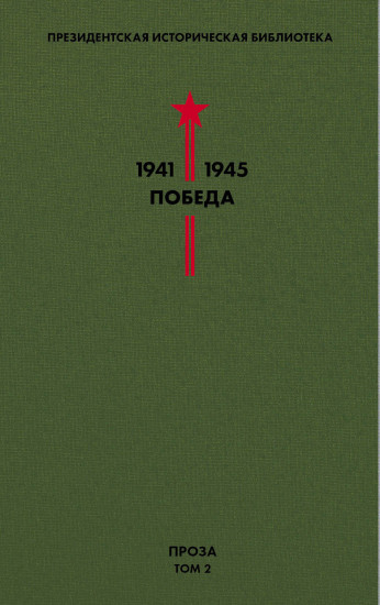 Библиотека Победы. Том 2. Проза