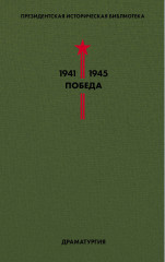 Библиотека Победы. Том 4. Драматургия