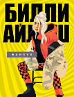 Билли Айлиш. Фанбук
