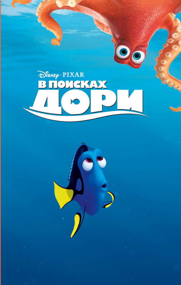 В поисках Дори | Детская. Disney. Любимые мультфильмы. Книги для чтения