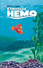 В поисках Немо