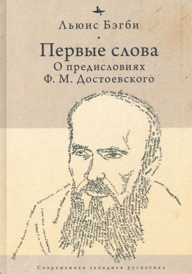 Первые слова: о предисловиях Ф. М. Достоевского