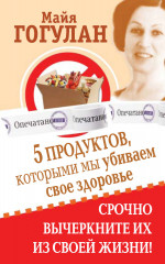 5 продуктов, которыми мы убиваем свое здоровье.