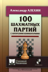 100 шахматных партий