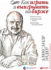 Как играть и выигрывать на бирже