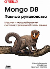 Mongo DB. Полное руководство