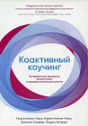 Коактивный коучинг. Проверенные принципы личностного и профессионального роста