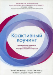Коактивный коучинг