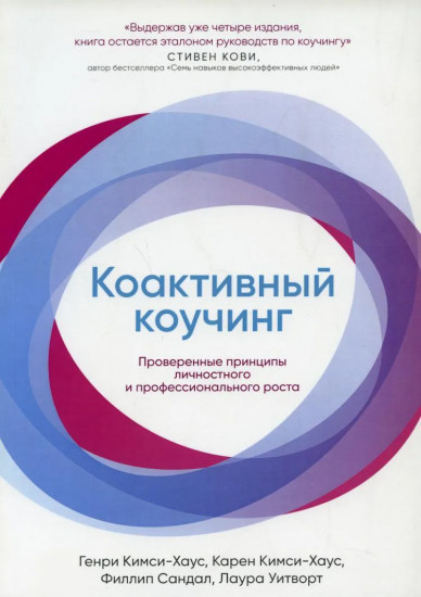 Коактивный коучинг
