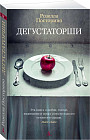 Дегустаторши