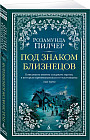 Под знаком Близнецов